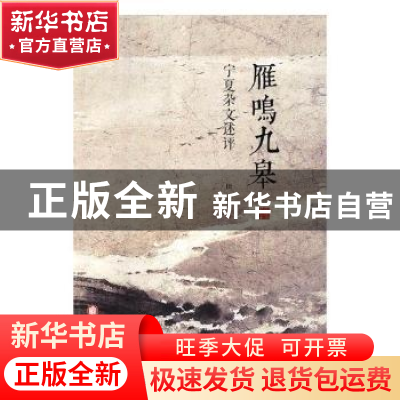 正版 雁鸣九皋(宁夏杂文述评) 田燕 阳光出版社 9787552541519 书