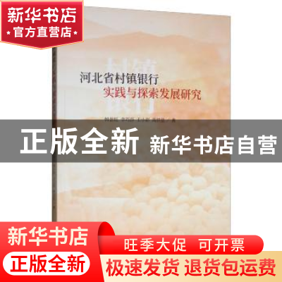 正版 河北省村镇银行实践与探索发展研究 韩景旺 经济科学出版社