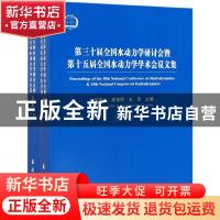 正版 第三十届全国水动力学研讨会暨第十五届全国水动力学学术会
