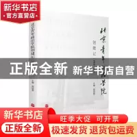 正版 北京青年政治学院创建记(1984-1991) 蒋效愚 旅游教育出版