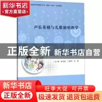正版 声乐基础与儿歌演唱教学 孙玉柱 南京大学出版社 9787305233