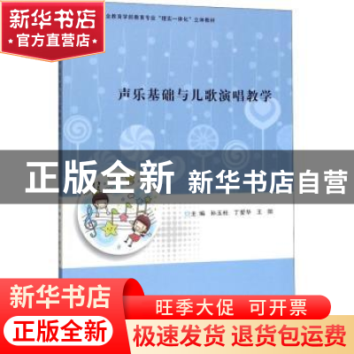 正版 声乐基础与儿歌演唱教学 孙玉柱 南京大学出版社 9787305233