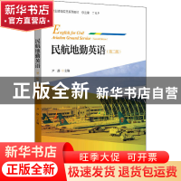 正版 民航地勤英语 编者:尹静|责编:郝妮娜|总主编:丁国声 北京大