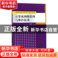 正版 计算机网络管理与维护技术 姚永翘主编 哈尔滨工业大学出版