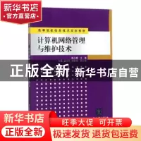 正版 计算机网络管理与维护技术 姚永翘主编 哈尔滨工业大学出版