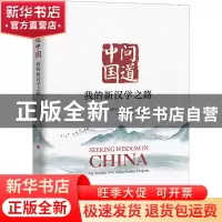 正版 问道中国:我的新汉学之路 教育部中外语言交流合作中心、
