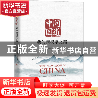 正版 问道中国:我的新汉学之路 教育部中外语言交流合作中心、