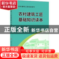 正版 农村建筑工匠基础知识读本 张奕主编 中国建材工业出版社 97