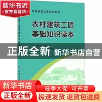 正版 农村建筑工匠基础知识读本 张奕主编 中国建材工业出版社 97