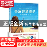 正版 鲁滨逊漂流记 (英)丹尼尔·笛福著 台海出版社 9787516825419