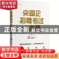 正版 央国企招聘考试一本通 袁军 中国人民大学出版社 9787300309