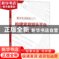 正版 构建家庭娱乐平台/数字生活轻松入门 晶辰创作室,刘敏利,王
