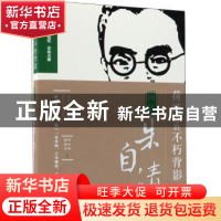 正版 荷塘边的不朽背影:回忆朱自清 江苏省政协文史资料委员会,