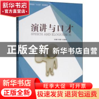 正版 演讲与口才 余珊,王薇薇主编 西南交通大学出版社 97875643