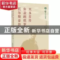 正版 贝多芬传:弥盖朗琪罗传:托尔斯泰传 (法)罗曼·罗兰著 万卷出