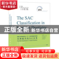 正版 牙种植学SAC分类 (澳)安东尼·道森(A. Dawson),(澳)斯蒂芬·