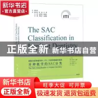 正版 牙种植学SAC分类 (澳)安东尼·道森(A. Dawson),(澳)斯蒂芬·