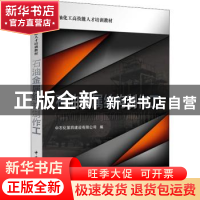 正版 石油金属结构制作工 中石化第四建设有限公司编 中国石化出