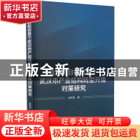 正版 碳中和目标背景下武汉市产业结构转型升级对策研究 余利丰