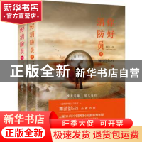 正版 你好消防员 舞清影521著 浙江文艺出版社 9787533955502 书