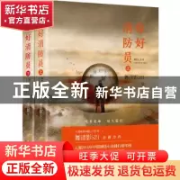 正版 你好消防员 舞清影521著 浙江文艺出版社 9787533955502 书