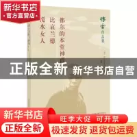 正版 都尔的本堂神甫:比哀兰德:搅水女人 (法)巴尔扎克著 万卷出