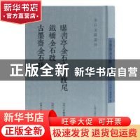 正版 曝书亭金石文字跋尾 铁桥金石跋 古墨斋金石跋 [清] 朱彝尊,