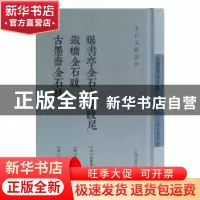 正版 曝书亭金石文字跋尾 铁桥金石跋 古墨斋金石跋 [清] 朱彝尊,