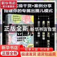 正版 出圈儿:从被看见到拒绝不了 [美] 莎莉·霍格斯黑德 著 王胜