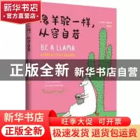 正版 像羊驼一样,从容自若 [英]萨拉·福特 北京时代华文书局有限