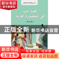 正版 西厢记故事:阿拉伯文 腾建民 五洲传播出版社 978750853951
