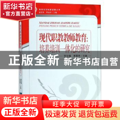 正版 现代职教教师教育:培养培训一体化的研究 贺文瑾,崔景贵主