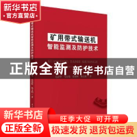 正版 矿用带式输送机智能监测及防护技术 毛清华[等]著 华中科技