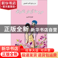 正版 桃花扇故事:阿拉伯文 滕建民编著 五洲传播出版社 97875085