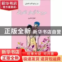 正版 桃花扇故事:阿拉伯文 滕建民编著 五洲传播出版社 97875085