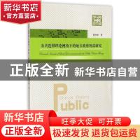 正版 公共选择理论视角下的地方政府利益研究 董少林著 中国科学