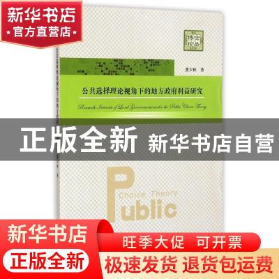 正版 公共选择理论视角下的地方政府利益研究 董少林著 中国科学