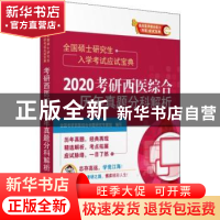 正版 2020考研西医综合历年真题分科解析 全国考研西医综合命题研