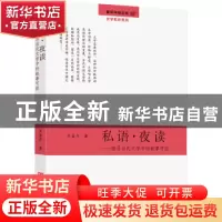 正版 私语·夜读:探寻当代文学中的叙事可能 关圣力著 中国言实出