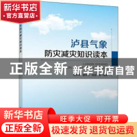 正版 泸县气象防灾减灾知识读本 先开华,唐林琴,徐强等编著 气