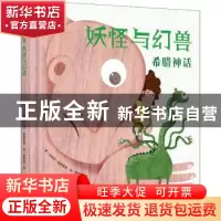 正版 妖怪与幻兽:希腊神话 (意)玛丽莎·维斯蒂塔绘 中国民族摄影