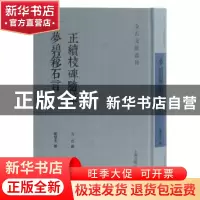 正版 正续校碑随笔:梦碧簃石言 方若,顾燮光 撰 上海古籍出版社 9