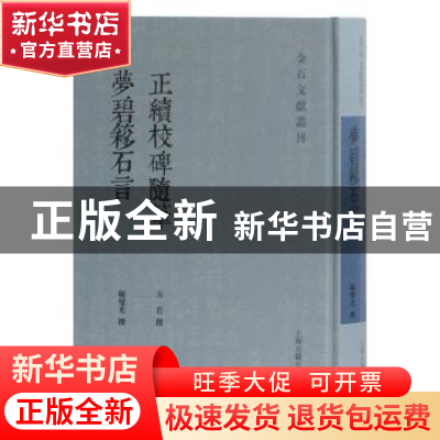 正版 正续校碑随笔:梦碧簃石言 方若,顾燮光 撰 上海古籍出版社 9