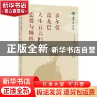 正版 嘉尔曼 高龙巴 人生五大问题 恋爱与牺牲 (法)梅里美著:(法)