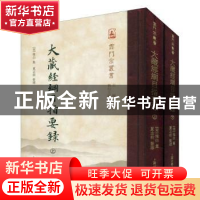 正版 大藏经纲目指要录 (宋)惟白集 上海古籍出版社 978753259509