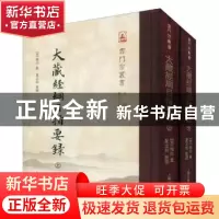 正版 大藏经纲目指要录 (宋)惟白集 上海古籍出版社 978753259509