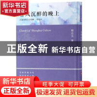 正版 春风沉醉的晚上 郁达夫著 上海科学技术文献出版社 97875439