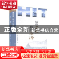 正版 结缘工大,情系威海 友丛书编委会 哈尔滨工业大学出版社 97