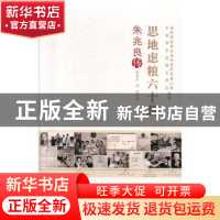 正版 思地虑粮六十载:朱兆良传 慕亚芹,李群 中国科学技术出版社