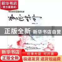 正版 黄申发中国画花卉集:梦花味外 黄申发绘 陕西人民美术出版社